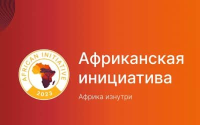 African Initiative : un outil d’influence russe en Afrique