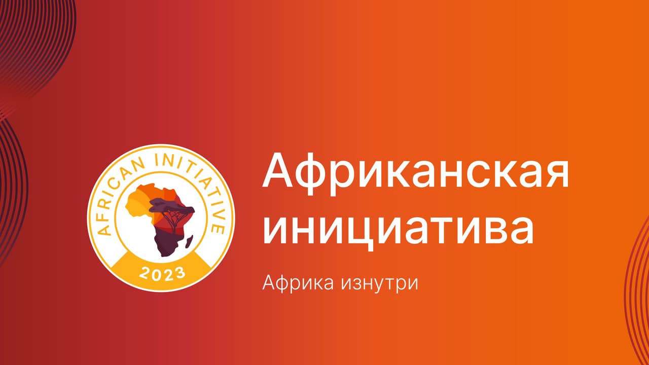 African Initiative : un outil d’influence russe en Afrique African Initiative : un outil d’influence russe en Afrique